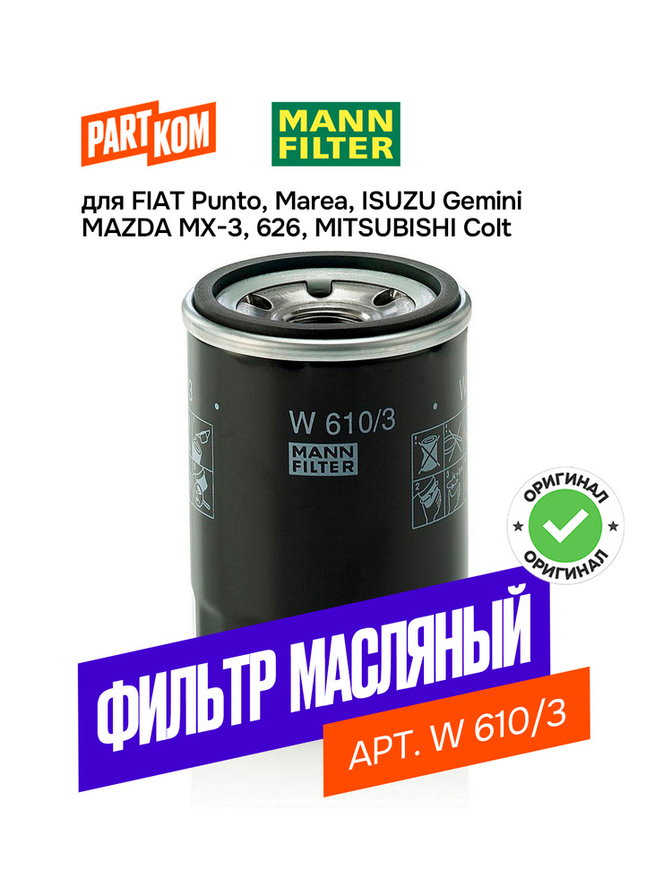 Фильтр масляный Mazda 626 2.5 24V 92,Mitsubishi Galant 1.6-2.0 88 W610/3 MANN