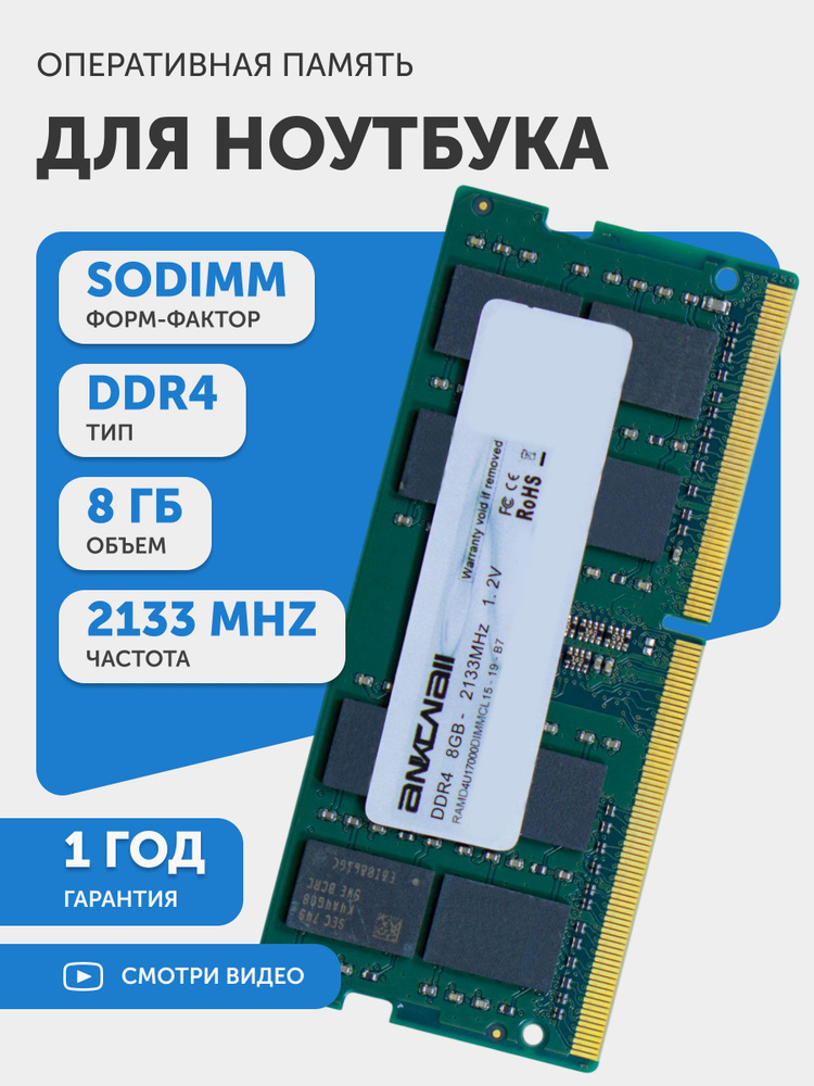 Ankowall Оперативная память (ОЗУ, оперативка) для ноутбука, DDR4, 8Gb, 2133MHz, SODIMM, PC4-17000 DDR4, #1
