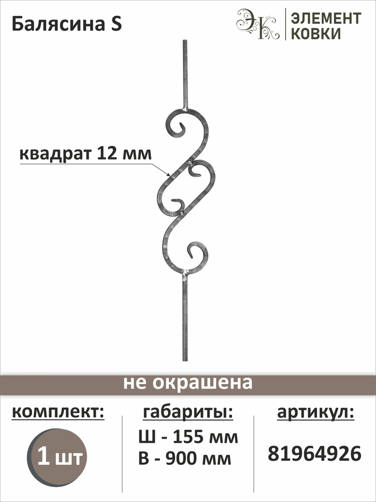 Балясина кованая 81964926 #1