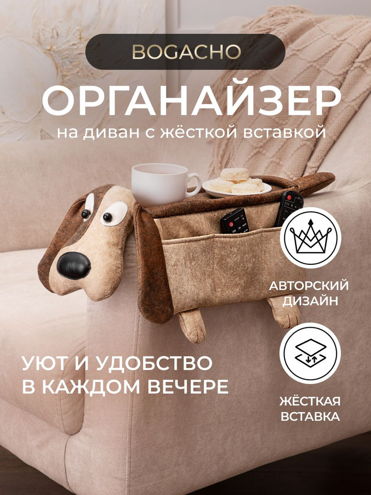 Органайзер на подлокотник "Пес" #1
