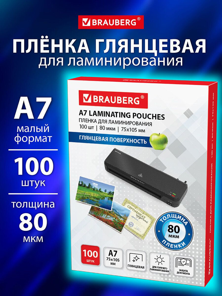 Пленка для ламинирования глянцевая А7 100 штук 80 мкм #1