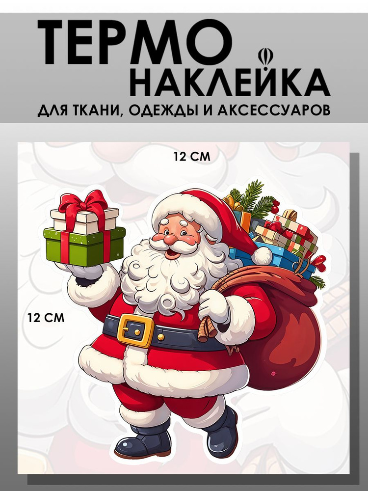 Термонаклейка для одежды. Заплатка - Новый год Дед Мороз #1