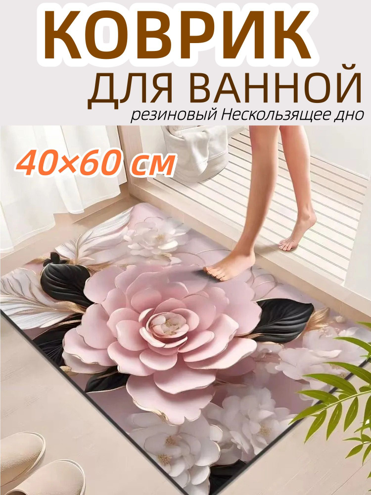 Коврик для ванной 40x60 см #1