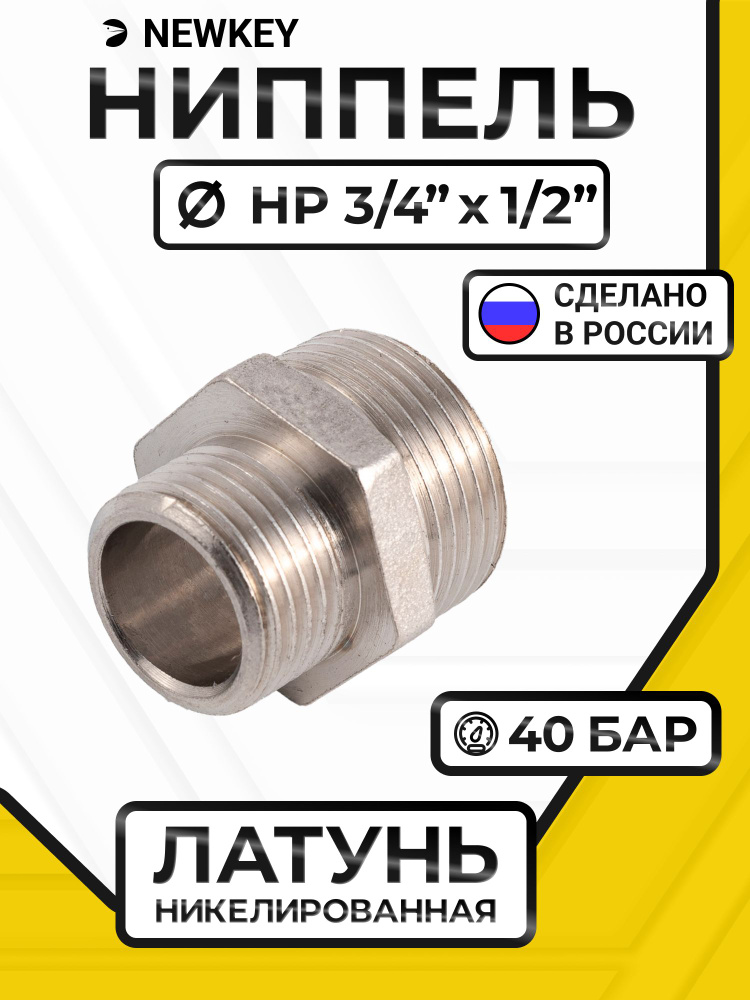 Newkey Ниппель переходной латунный никелированный, DN20 х DN15 (3/4" х 1/2"), PN40 #1