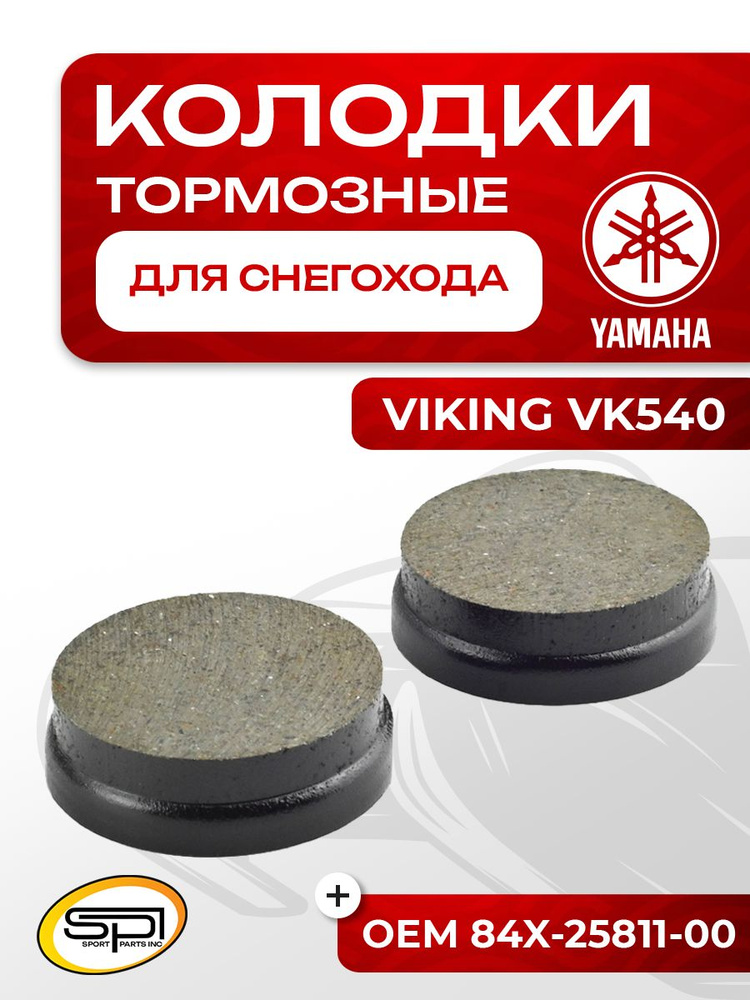 Тормозные колодки для снегоходов Yamaha Viking VK 540, 84X-25811