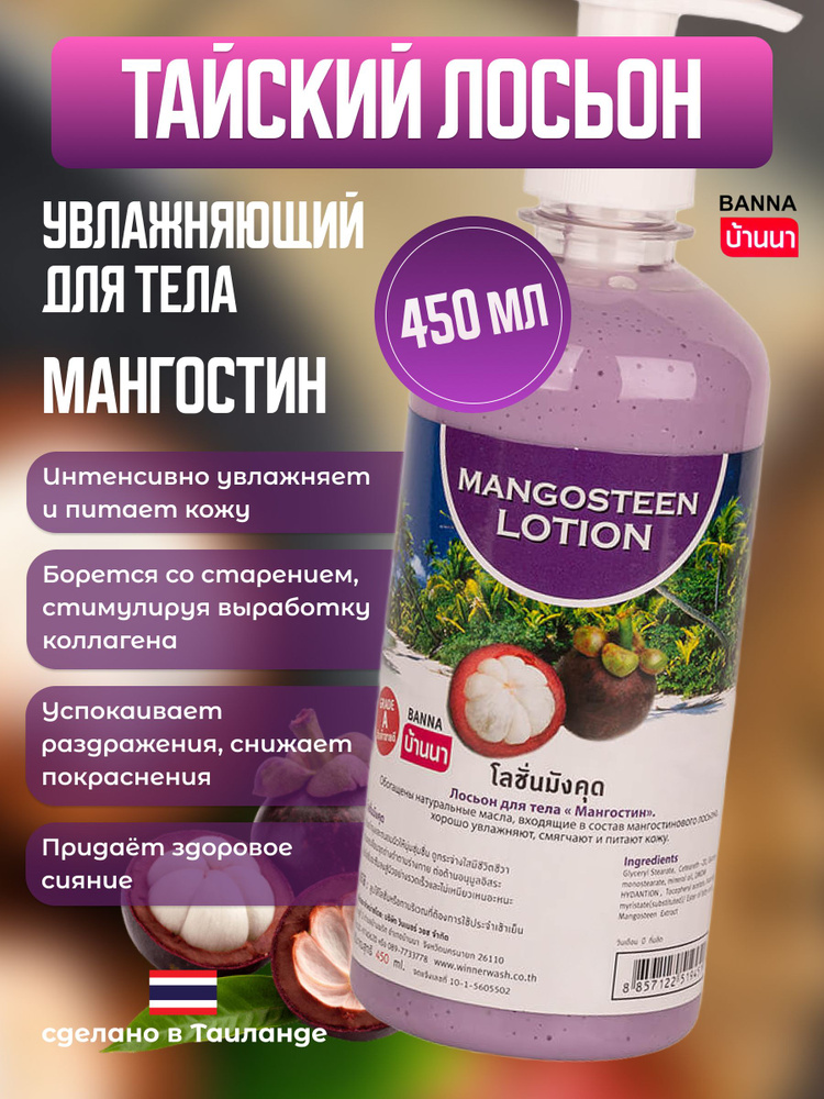 Banna Тайский лосьон для тела "Фруктовый уход" с экстрактом Мангостина, 450 мл #1
