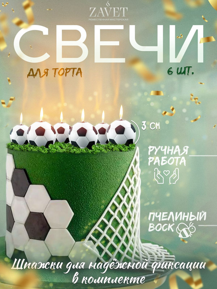 Свечи для торта Футбольный мяч 6шт #1