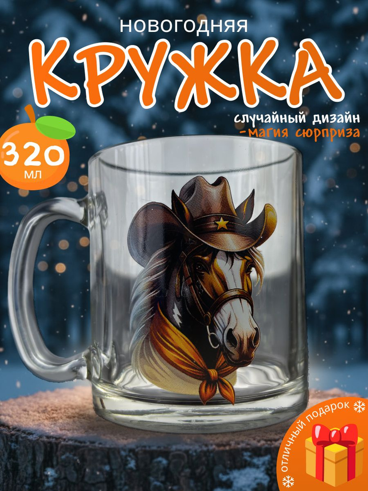Кружка новогодняя 320мл Символ года 2026 Случайный дизайн #1