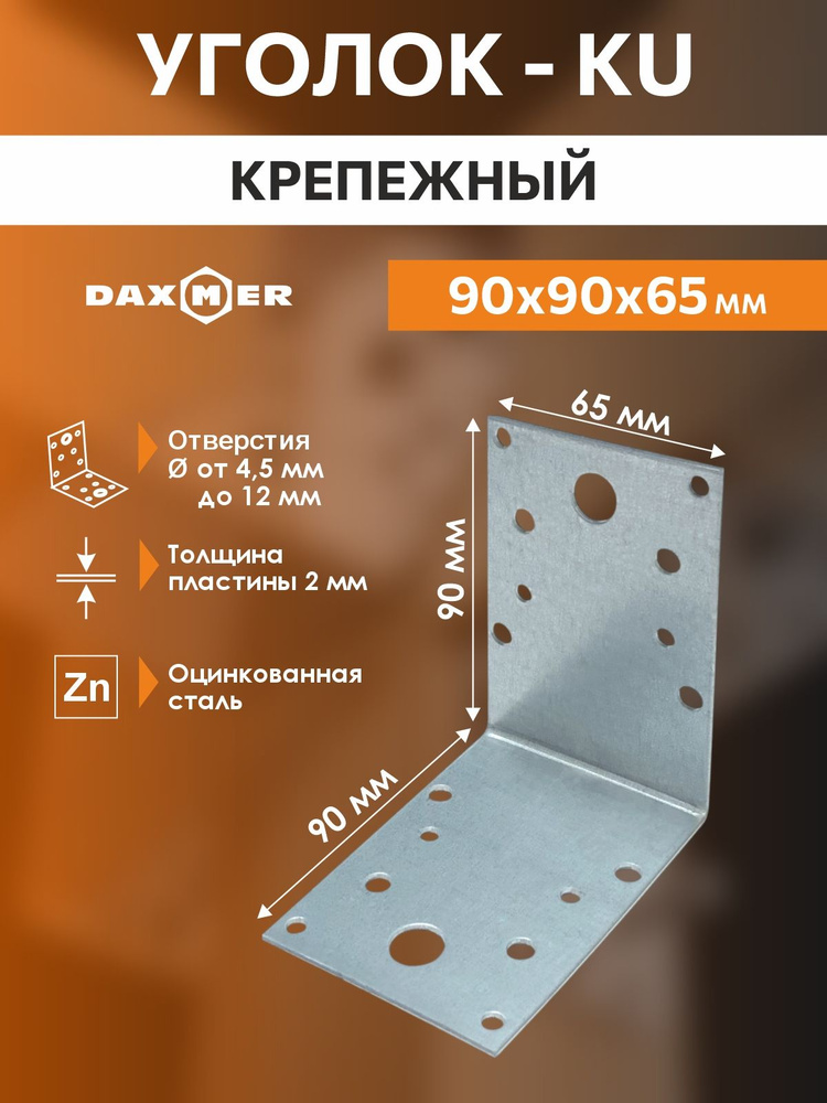 KU-90х65 Крепежный уголок 90х90х65х2 (25 шт) #1