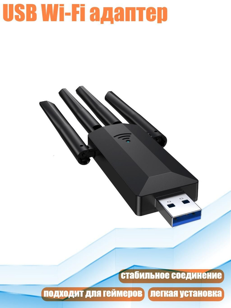 USB Wi-Fi адаптер #1