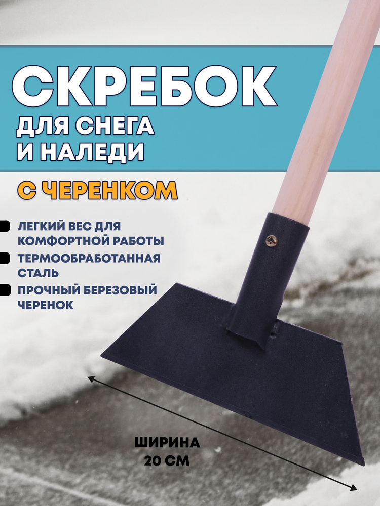 Скребок для снега и наледи с черенком #1