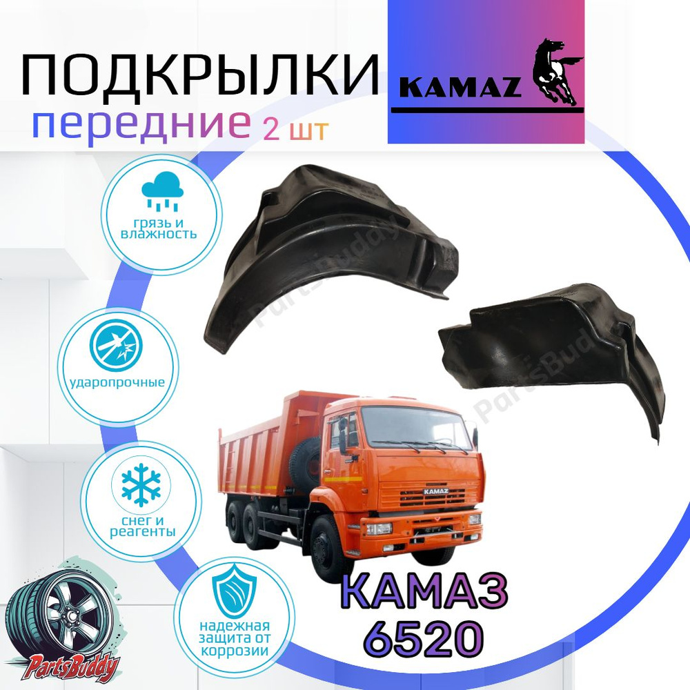 Защита крыла КАМАЗ пер (к-т) (стар. обр.)