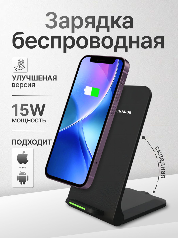 Беспроводное зарядное устройство для Iphone и Android 15W #1