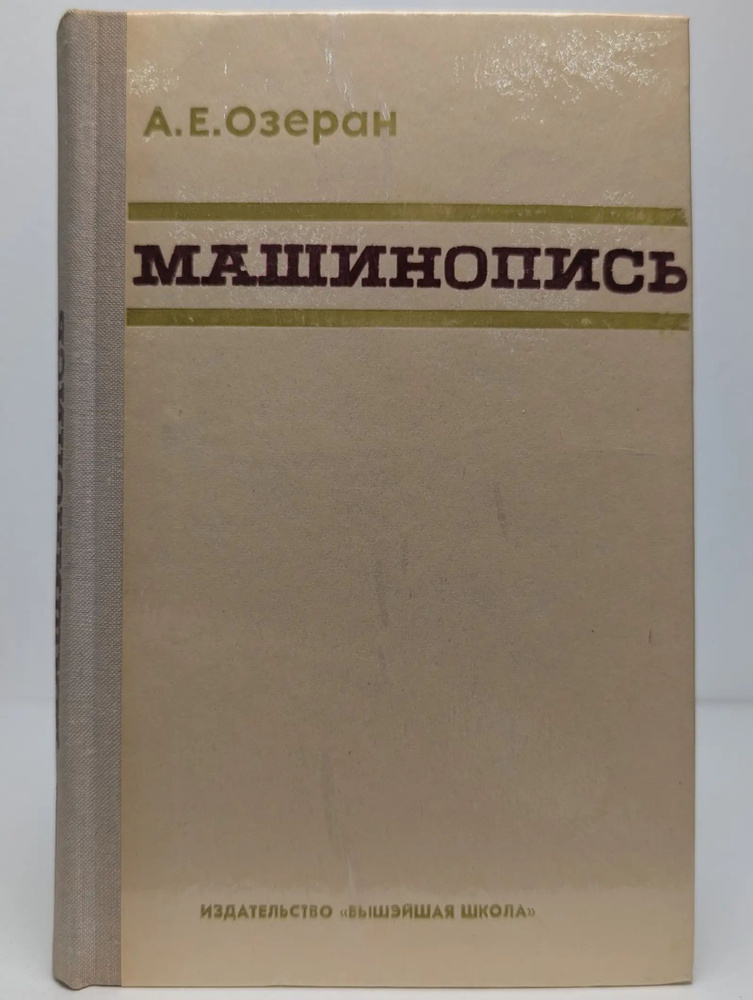 Машинопись #1