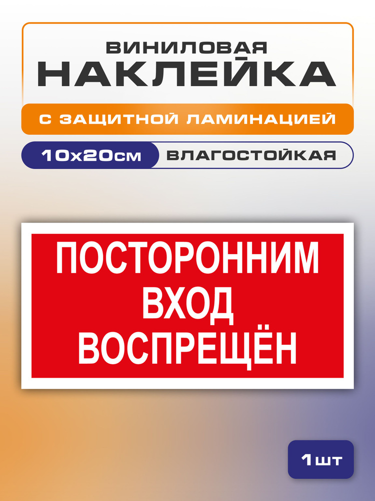 Наклейка "Посторонним вход воспрещен" 1 шт. 10x20 см, самоклеющаяся #1