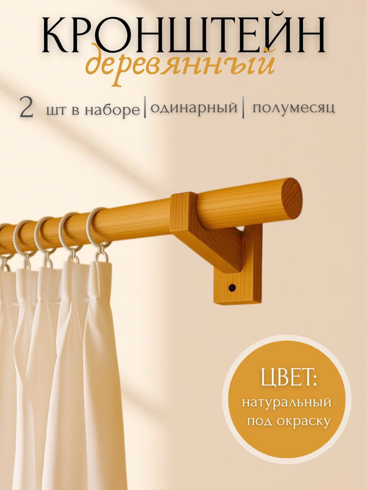 Кронштейн для карниза, одинарный, полумесяц, 2 шт. #1