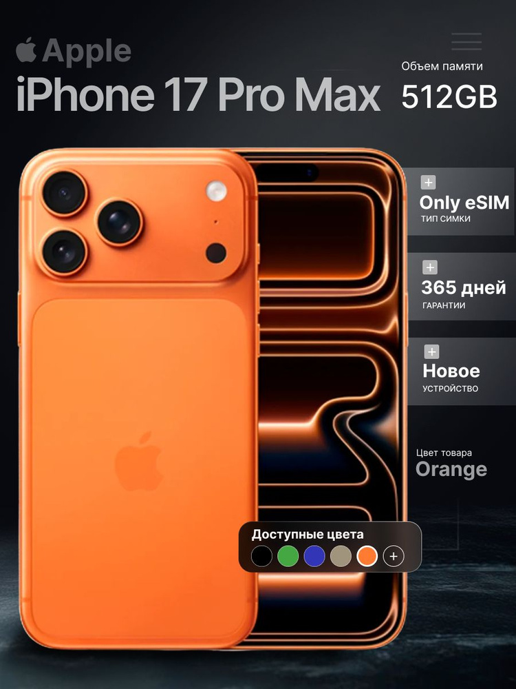 Apple Смартфон iPhone 17 Pro Max 512 GB Orange 12/512 ГБ, eSIM, оранжевый #1