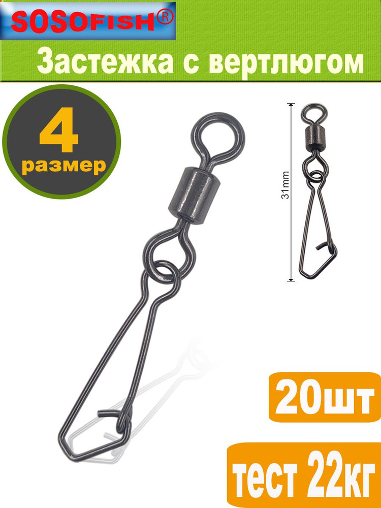 SOSOFISH Вертлюг #1