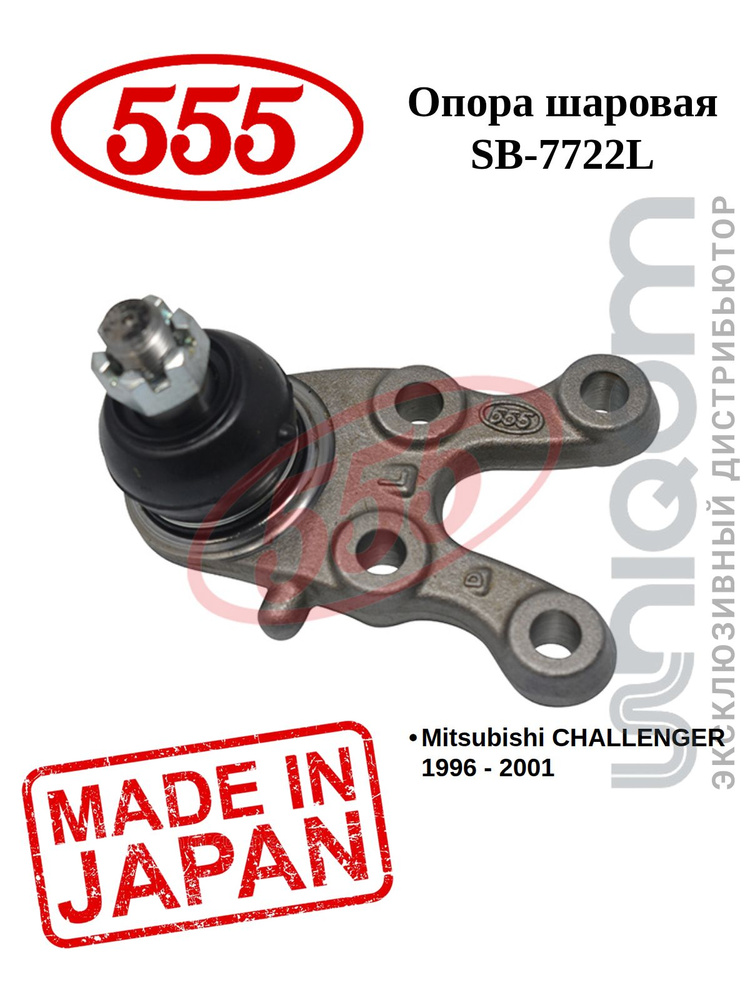 555 Шаровая опора LOW L