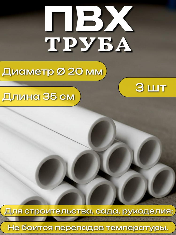 Труба ПВХ, длина 35 см, диаметр 20 мм, набор 3 шт #1