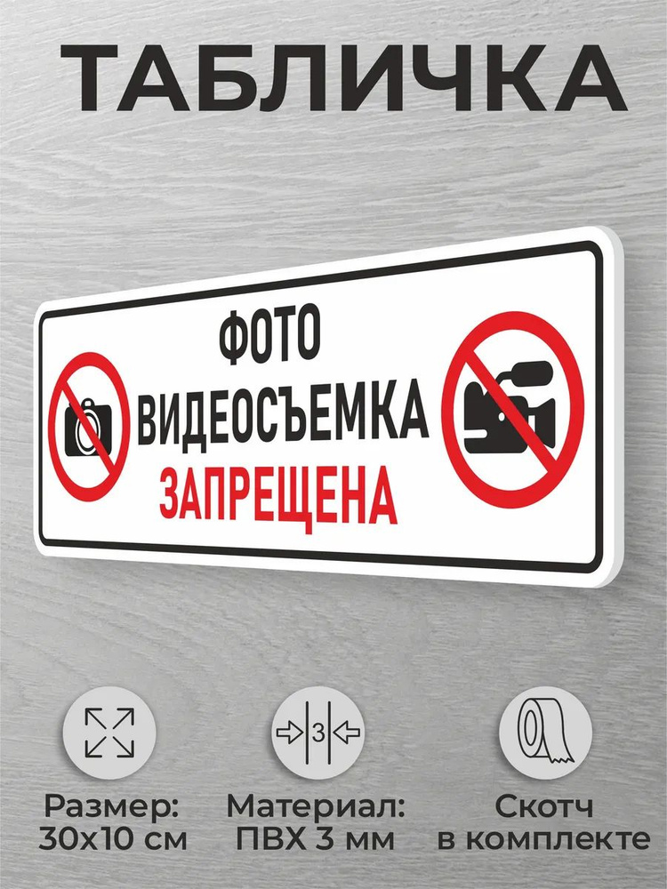 Информационная табличка фото видеосъемка запрещена #1