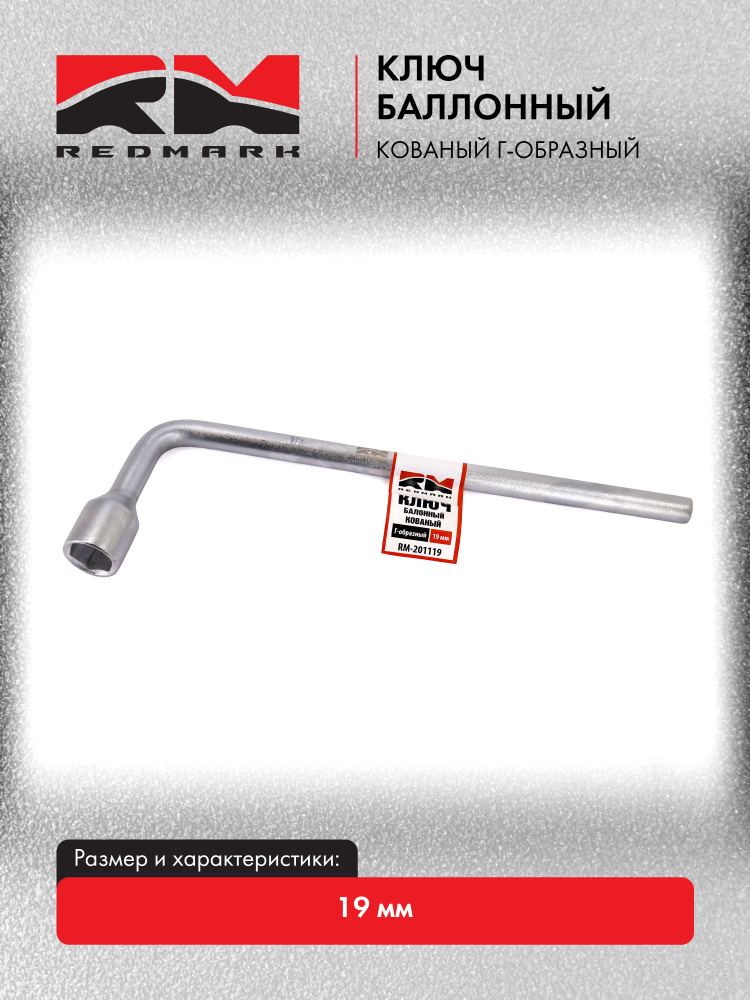 Ключ баллонный 19 мм 325 мм кованный RedMark