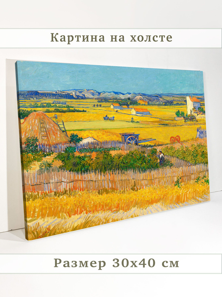 Картина "Урожай Ван Гог" 30x40 см #1