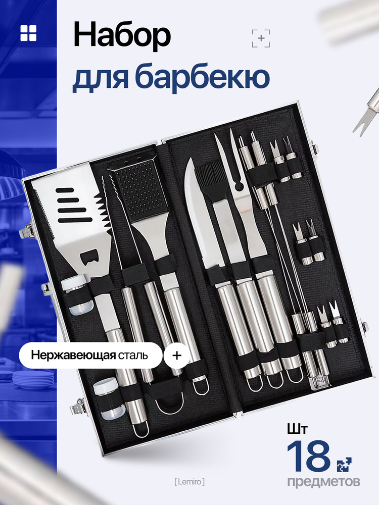 LEMIRO Набор инструментов для барбекю, 18 предм. на 1 перс. #1