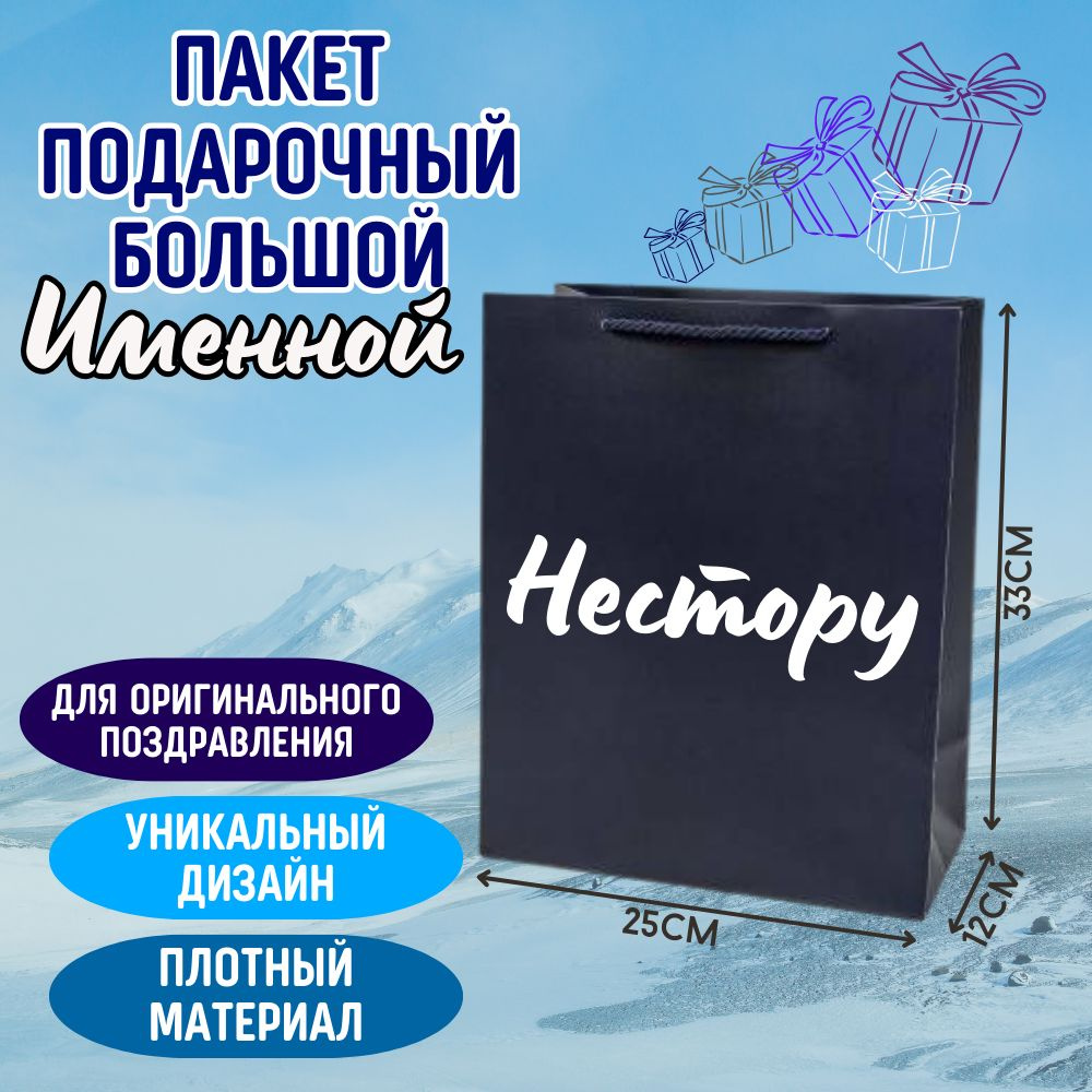 Пакет праздничный синий с оригинальной надписью именем "Нестору" универсальный, большой 33*25*12, персонализированный #1