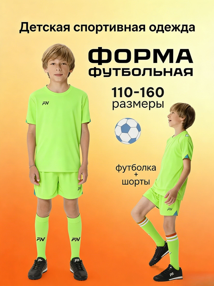 Форма футбольная #1