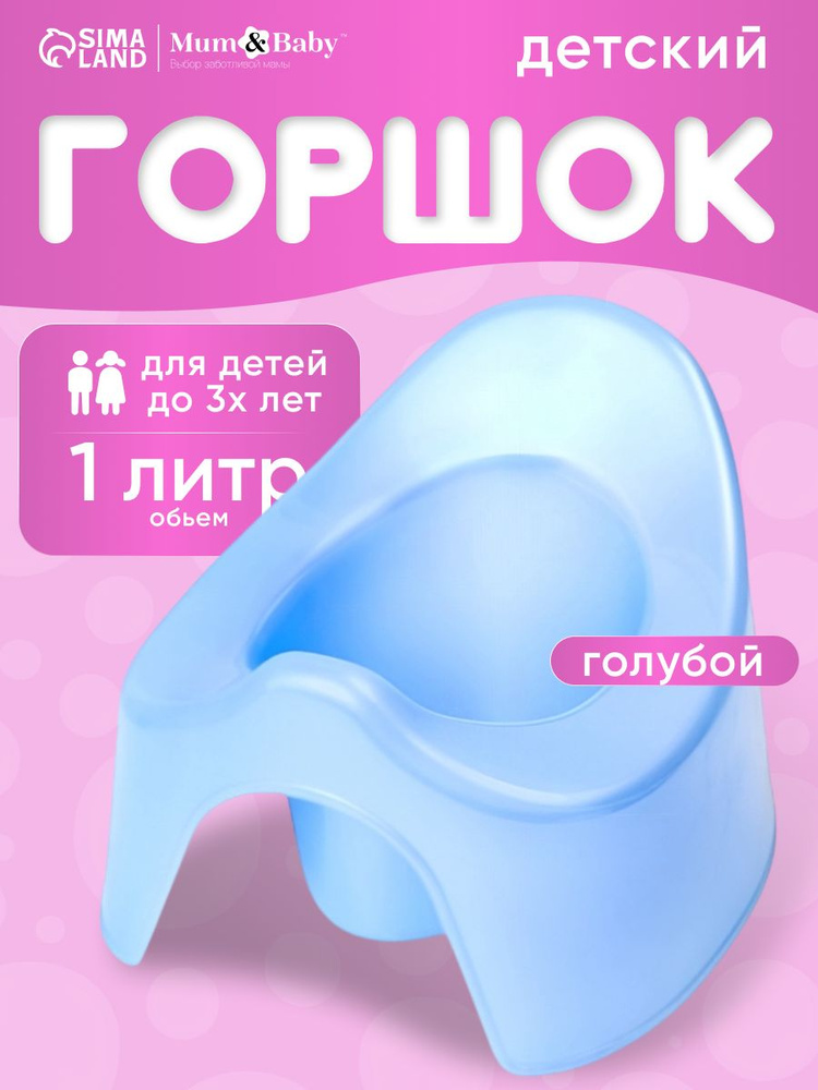 Горшок детский / Горшок детский для мальчика, для девочки, голубой / Для детей #1