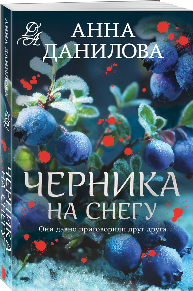 Черника на снегу | Данилова Анна Васильевна #1