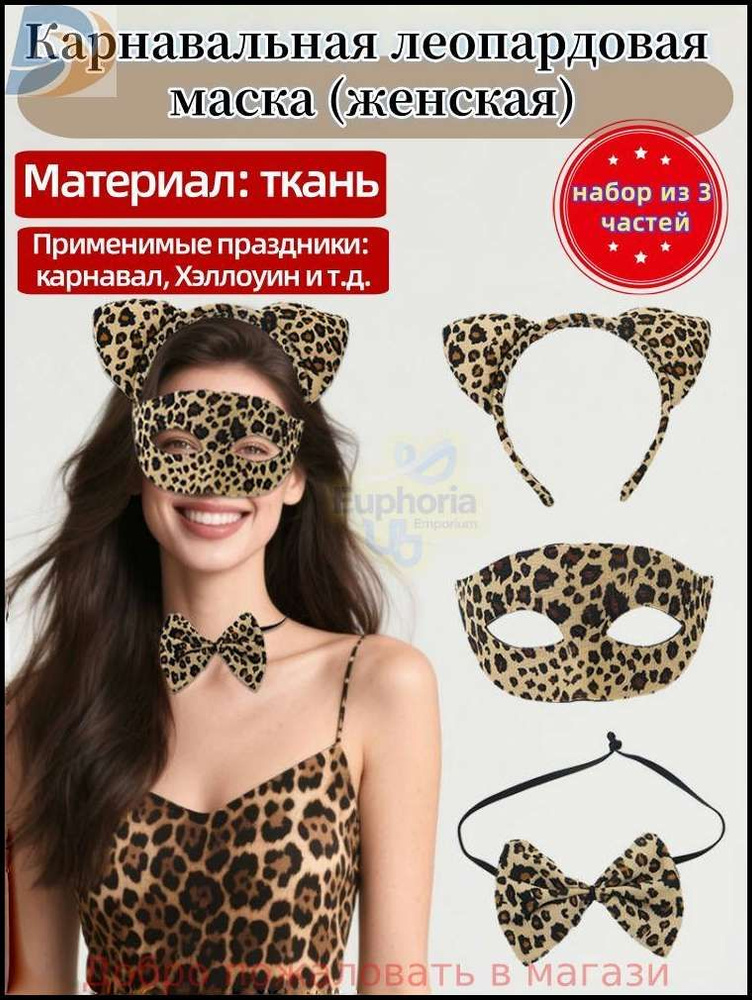 (Женская) Карнавальная леопардовая маска, используемая для Хэллоуина, карнавала и т.д. #1