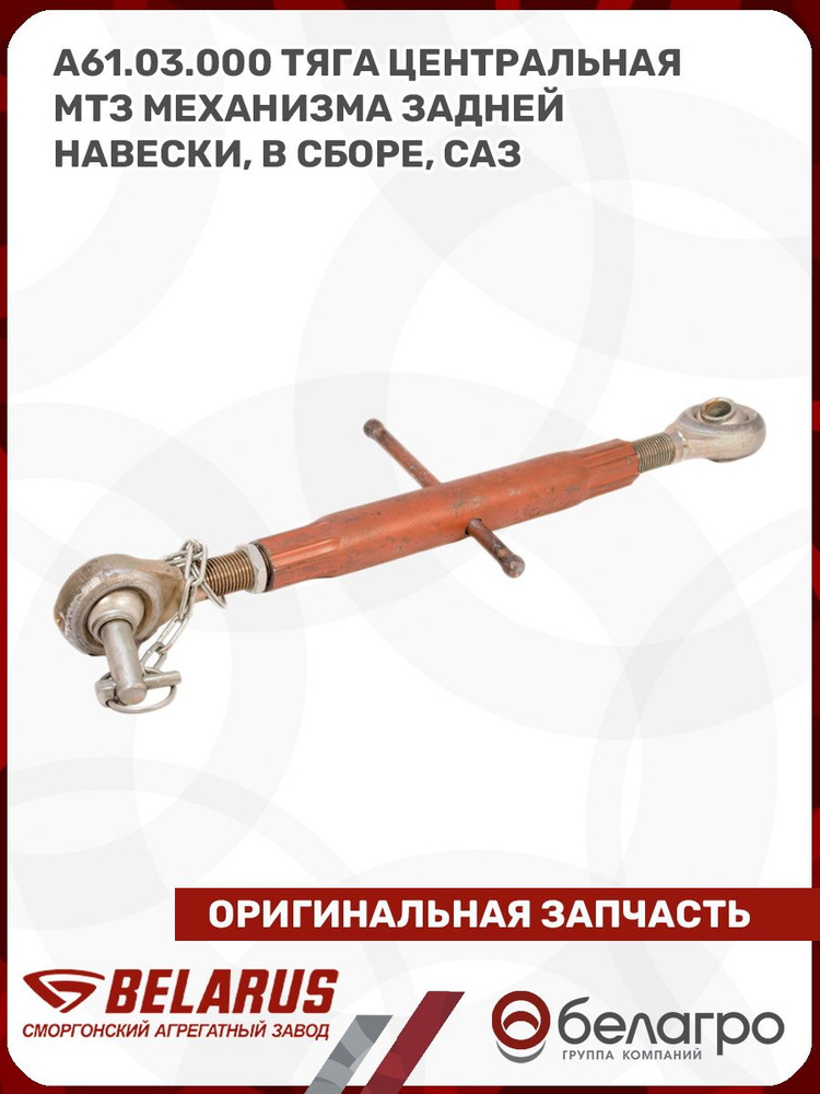 Тяга МТЗ-1025 задней навески верхняя