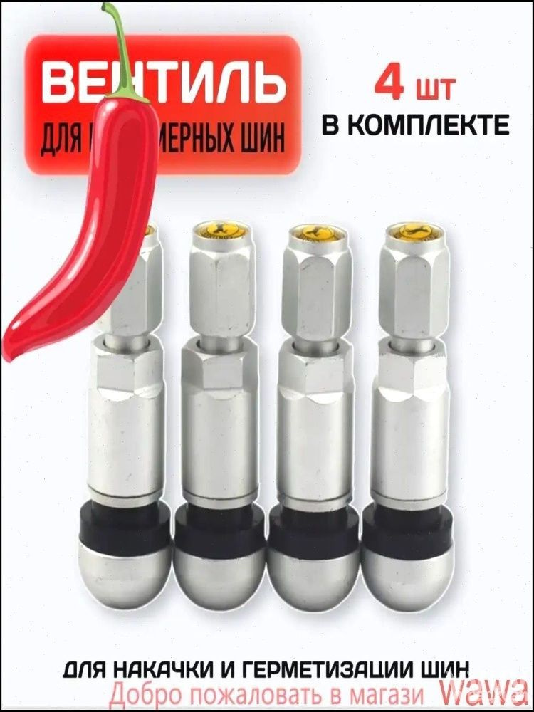 Вентиль для бескамерных шин, 4 шт. #1