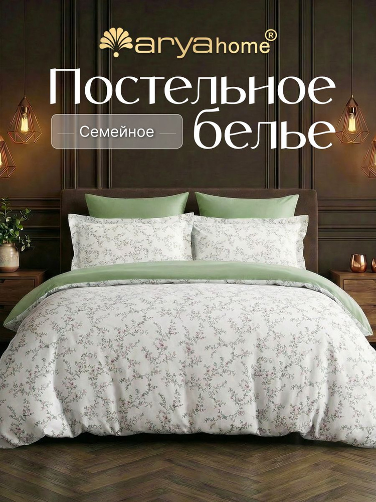 Постельное белье семейное Arya Alamode сатин комплект Fairy #1
