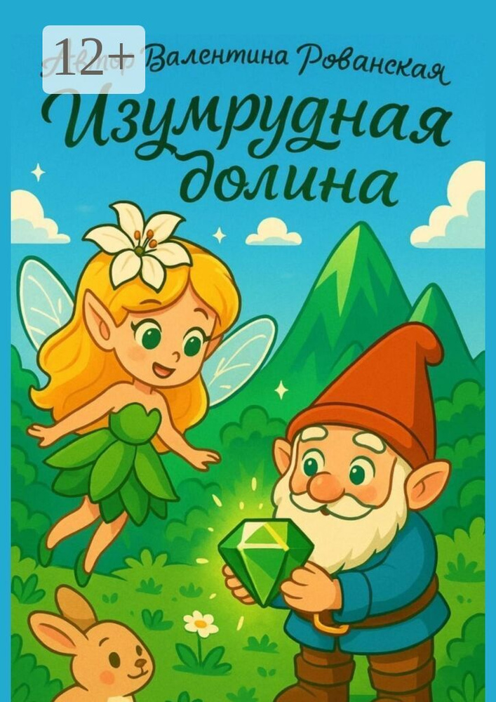Изумрудная долина #1