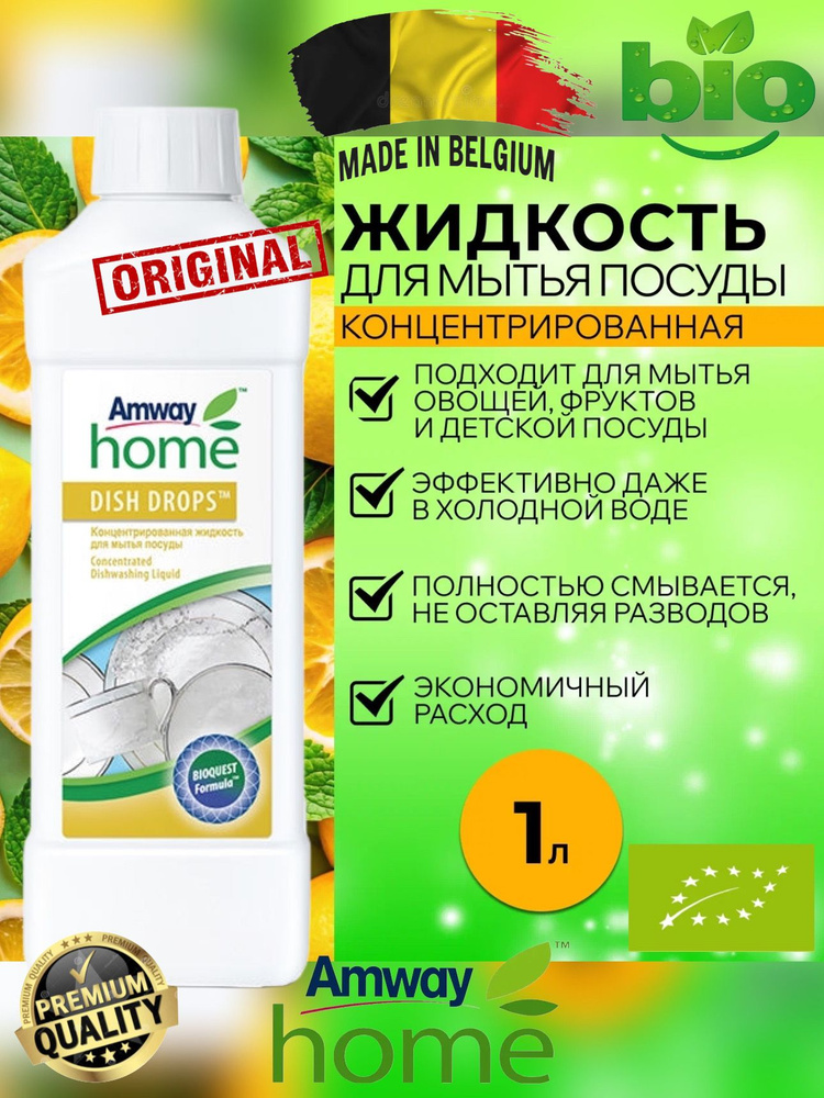 AMWAY Концентрированная жидкость для мытья посуды Dish Drops 1 л. Амвэй #1