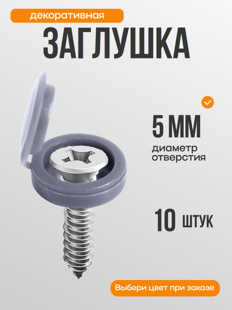 Заглушка светло-серая для саморезов, шурупов, М5, шляпка, колпачок, для мебели, 10 шт #1