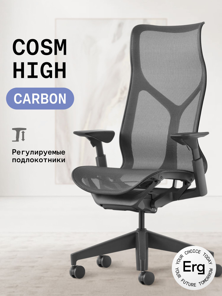 Кресло Herman Miller Cosm High Carbon #1