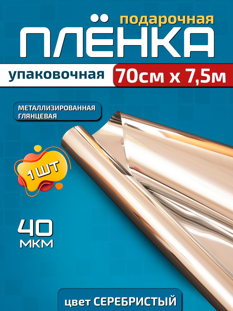 Пленка упаковочная PackGift металлизированная для упаковки цветов и подарков 0.7м х 7.5м (200гр), 1 шт #1