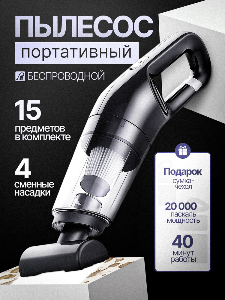 Пылесос беспроводной портативный для автомобиля 4 в 1 для дома для мебели беспроводной переносной #1
