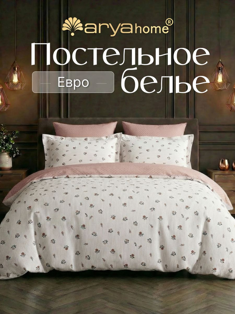 Постельное белье евро Arya Alamode сатин комплект Scarlet #1