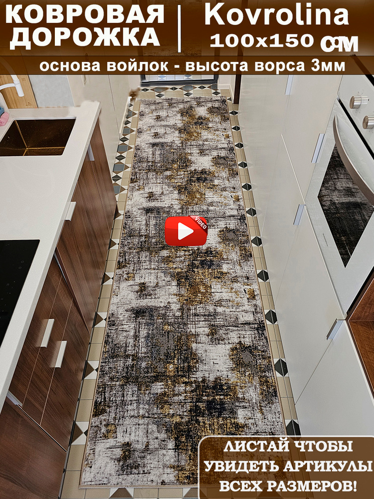 Ковровая дорожка 100х150 см #1