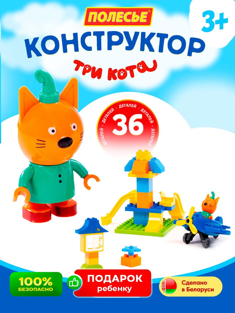 Три кота игрушки / конструктор три кота #1