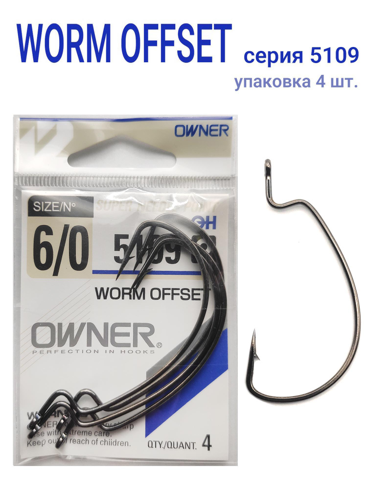 Крючки офсетные OWNER WORM OFFSET 5109 размер 6/0 #1