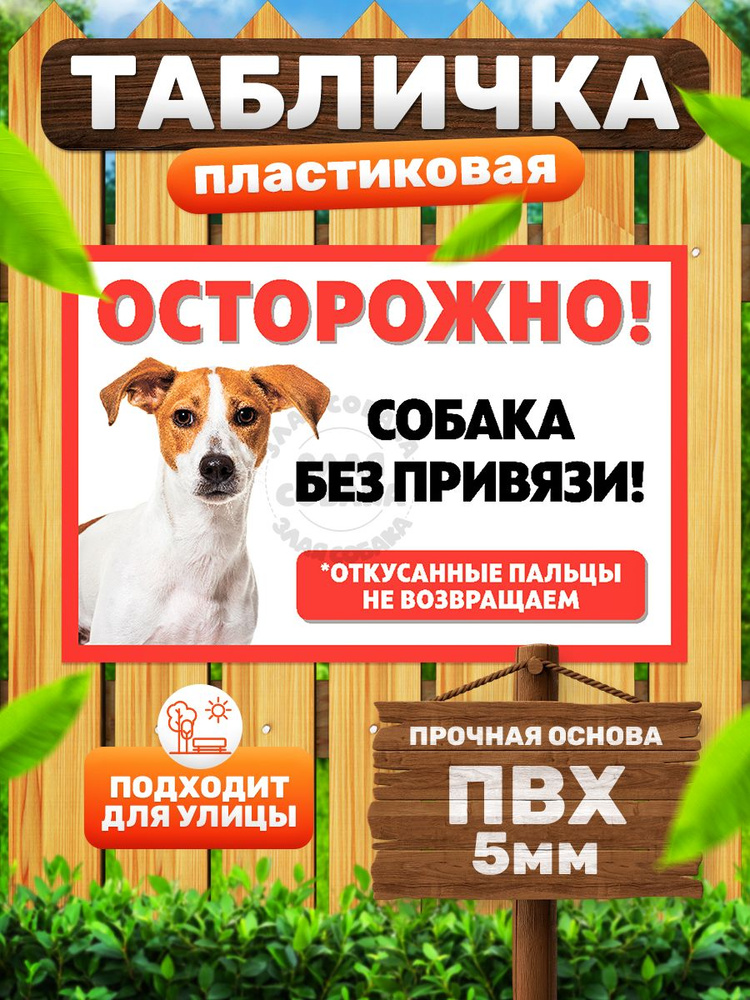 Табличка, Злая собака, осторожно собака без привязи, прикол, на забор, 28х18 см #1