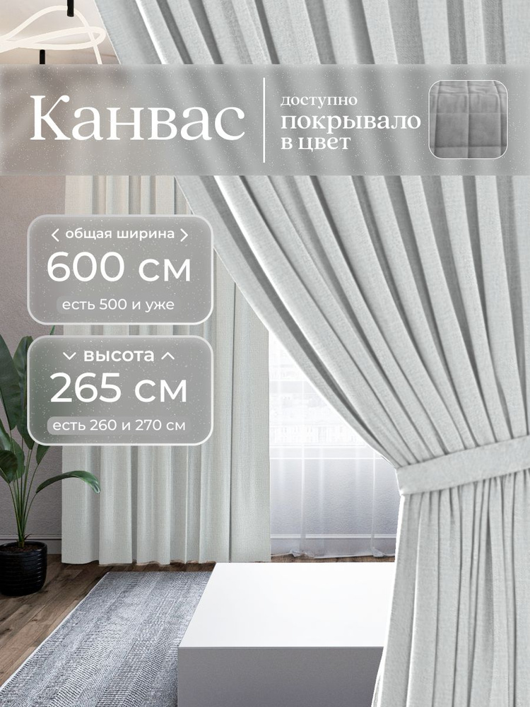 Комплект 2 шторы по 300 x 265 см для гостиной и спальни из плотного турецкого канваса, белый, жемчужный #1