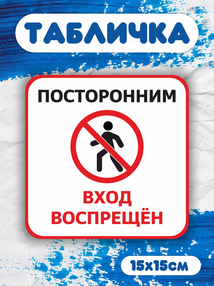 Табличка на дверь посторонним вход запрещён #1