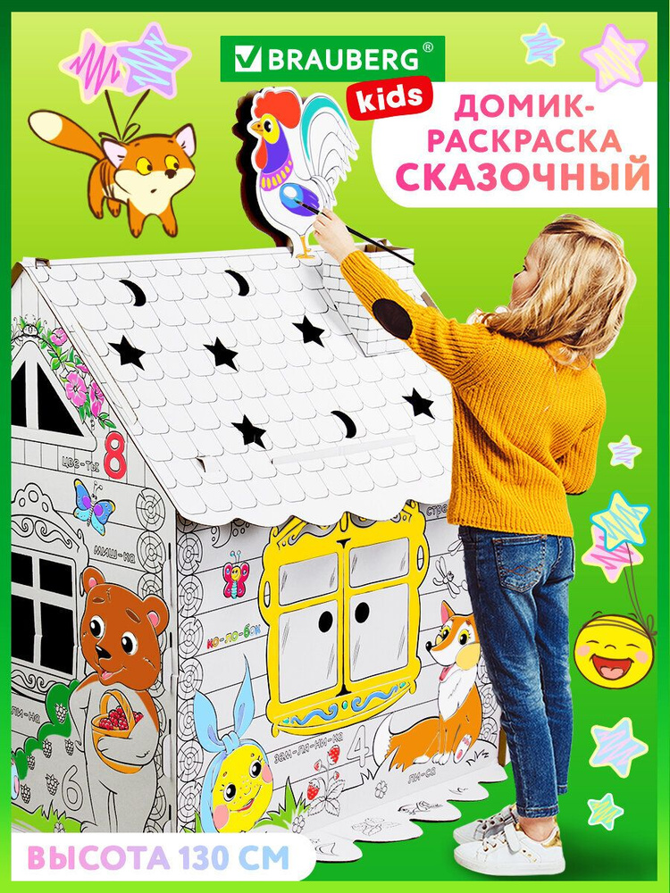 Картонный игровой развивающий Домик-раскраска "Сказочный", высота 130 см, Brauberg Kids #1